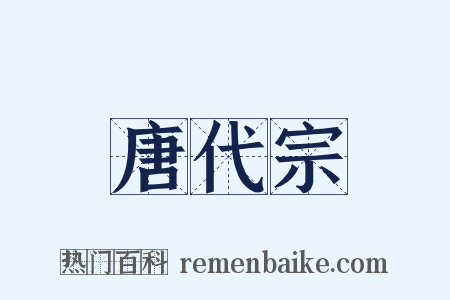 唐代宗是什么意思的图片